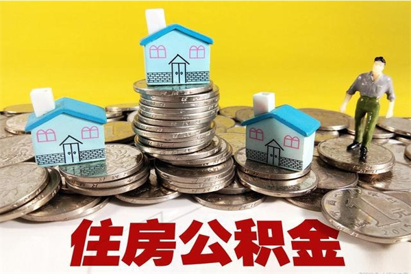 郓城离职了公积金什么时候能取（离职后住房公积金啥时候能取出来）