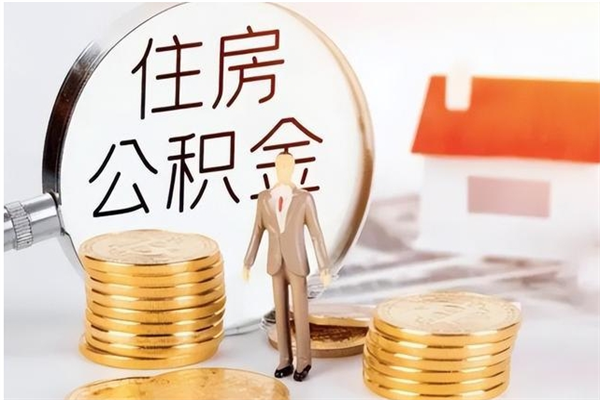 郓城怎样取封存的公积金（怎么提取封存状态的公积金）