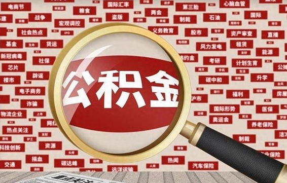 郓城怎样取封存的公积金（怎么提取封存状态的公积金）