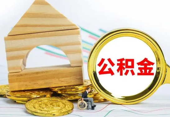 郓城离职了公积金什么时候能取（离职后住房公积金啥时候能取出来）